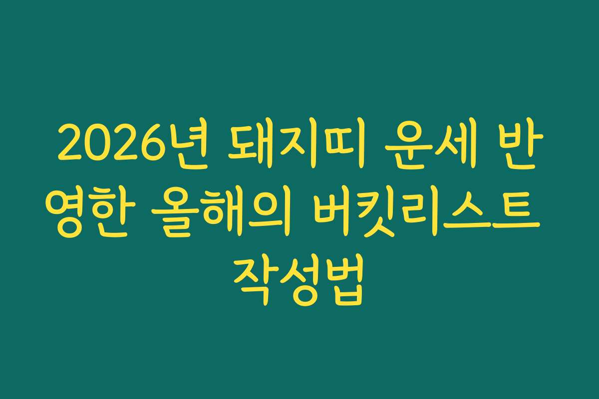 2026년 돼지띠 운세 반영한 올해의 버킷리스트 작성법