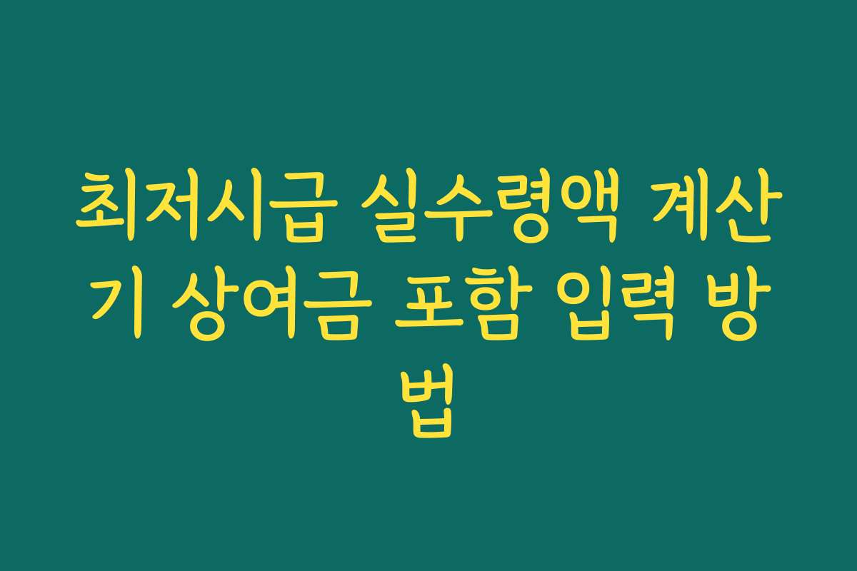 최저시급 실수령액 계산기 상여금 포함 입력 방법