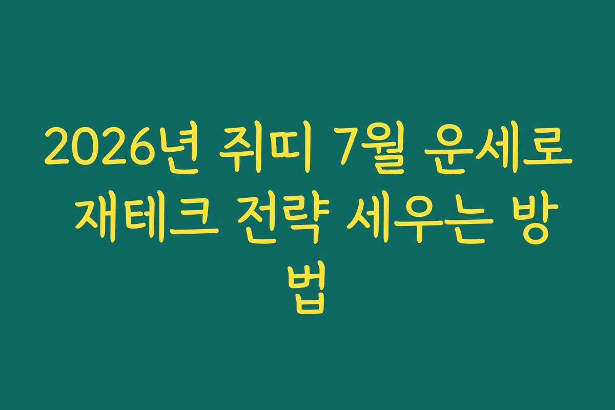 2026년 쥐띠 7월 운세로 재테크 전략 세우는 방법