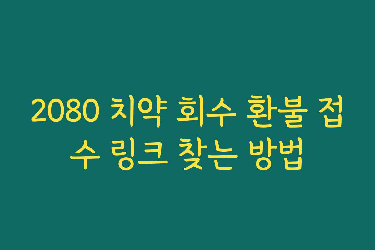 2080 치약 회수 환불 접수 링크 찾는 방법