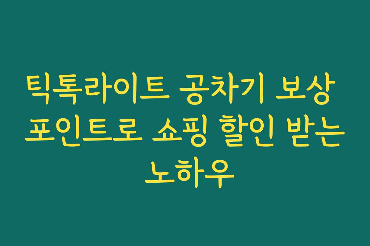 틱톡라이트 공차기 보상 포인트로 쇼핑 할인 받는 노하우