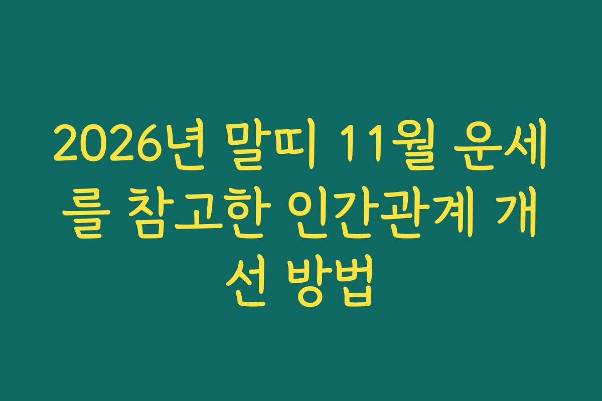 2026년 말띠 11월 운세를 참고한 인간관계 개선 방법