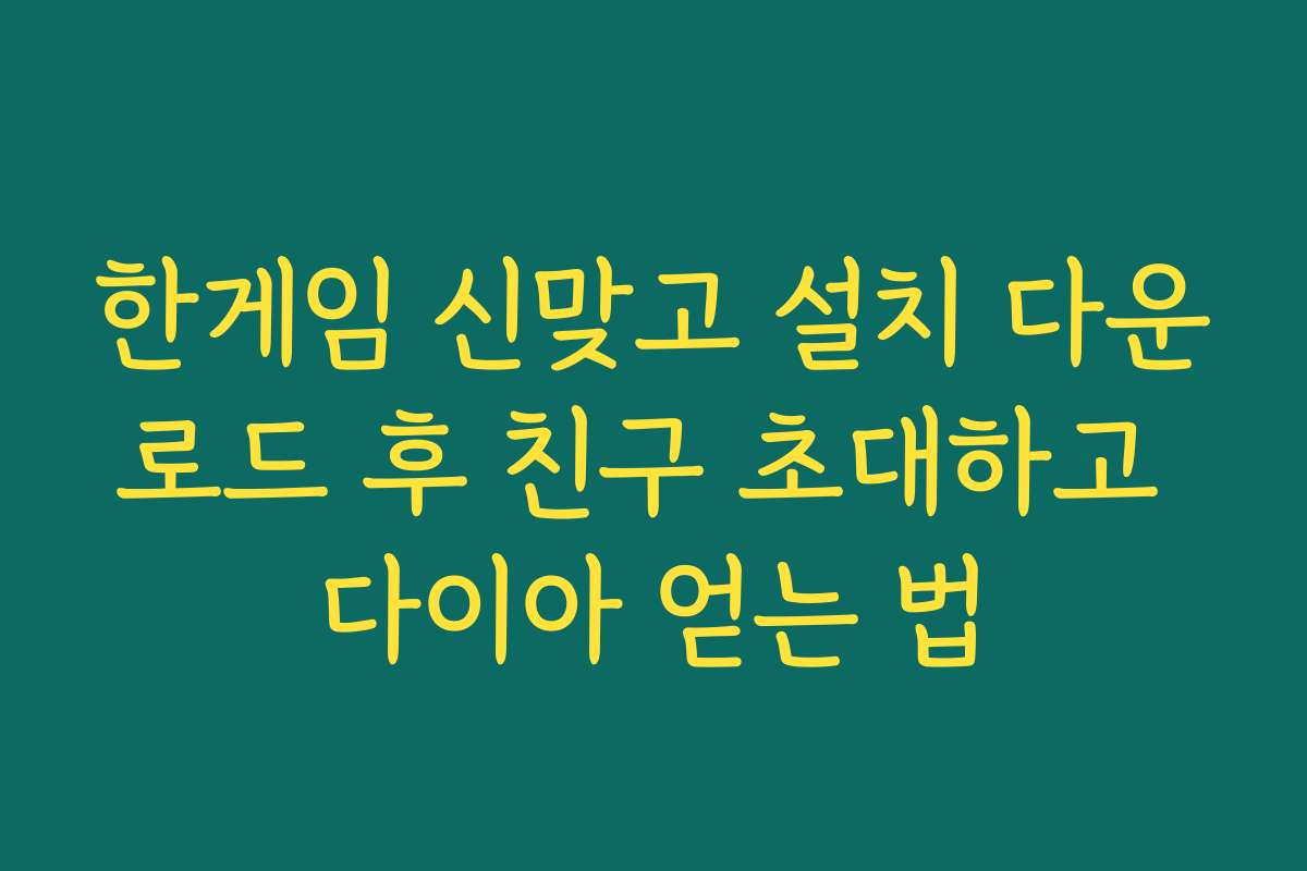 한게임 신맞고 설치 다운로드 후 친구 초대하고 다이아 얻는 법