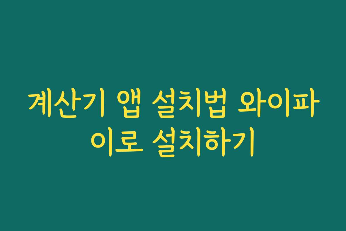 계산기 앱 설치법 와이파이로 설치하기