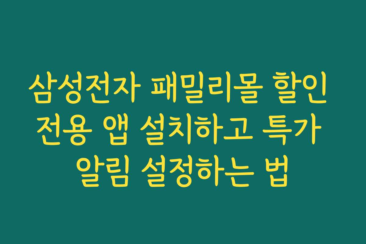 삼성전자 패밀리몰 할인 전용 앱 설치하고 특가 알림 설정하는 법