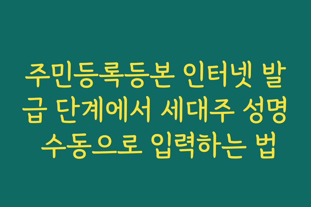 주민등록등본 인터넷 발급 단계에서 세대주 성명 수동으로 입력하는 법
