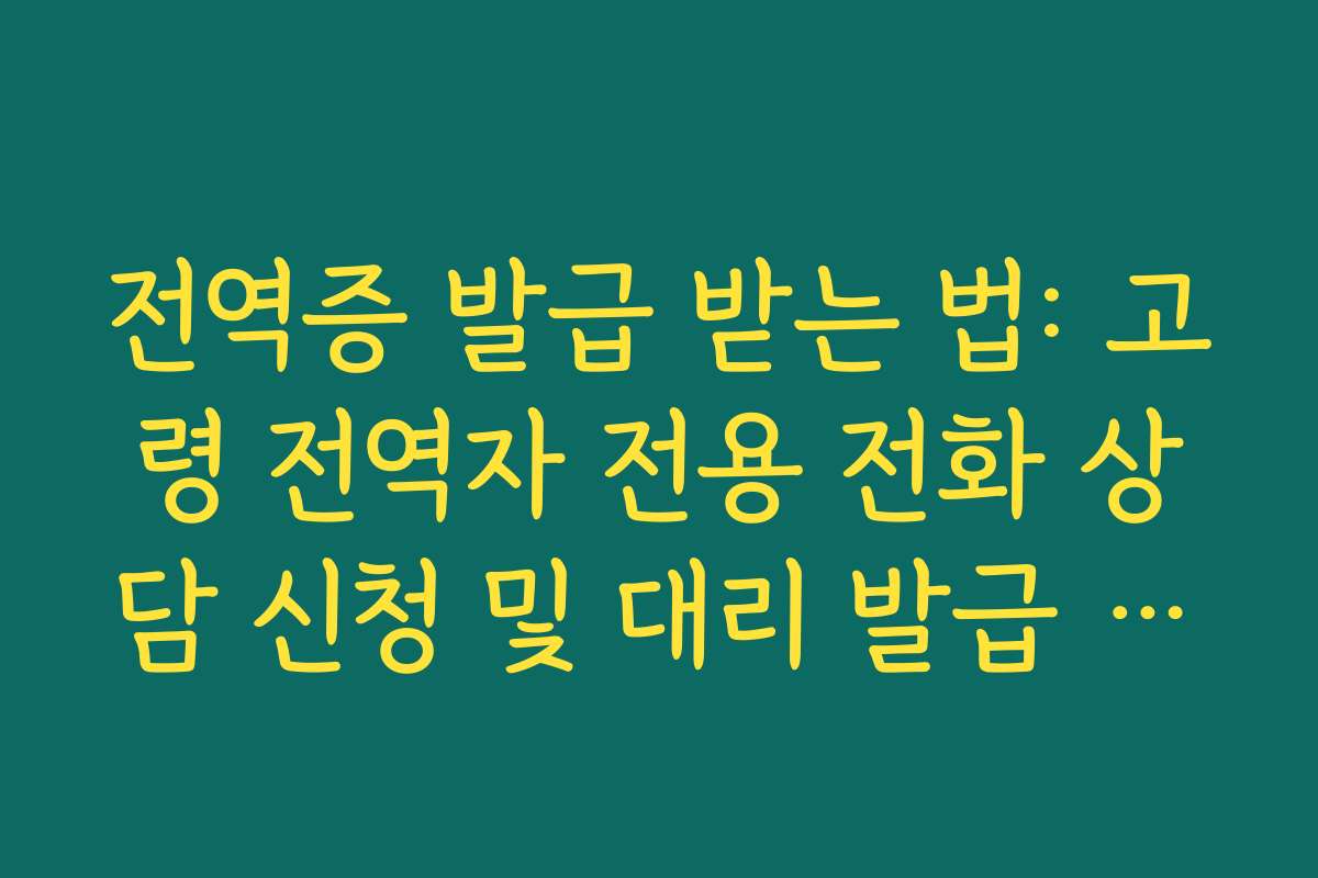 전역증 발급 받는 법: 고령 전역자 전용 전화 상담 신청 및 대리 발급 자격