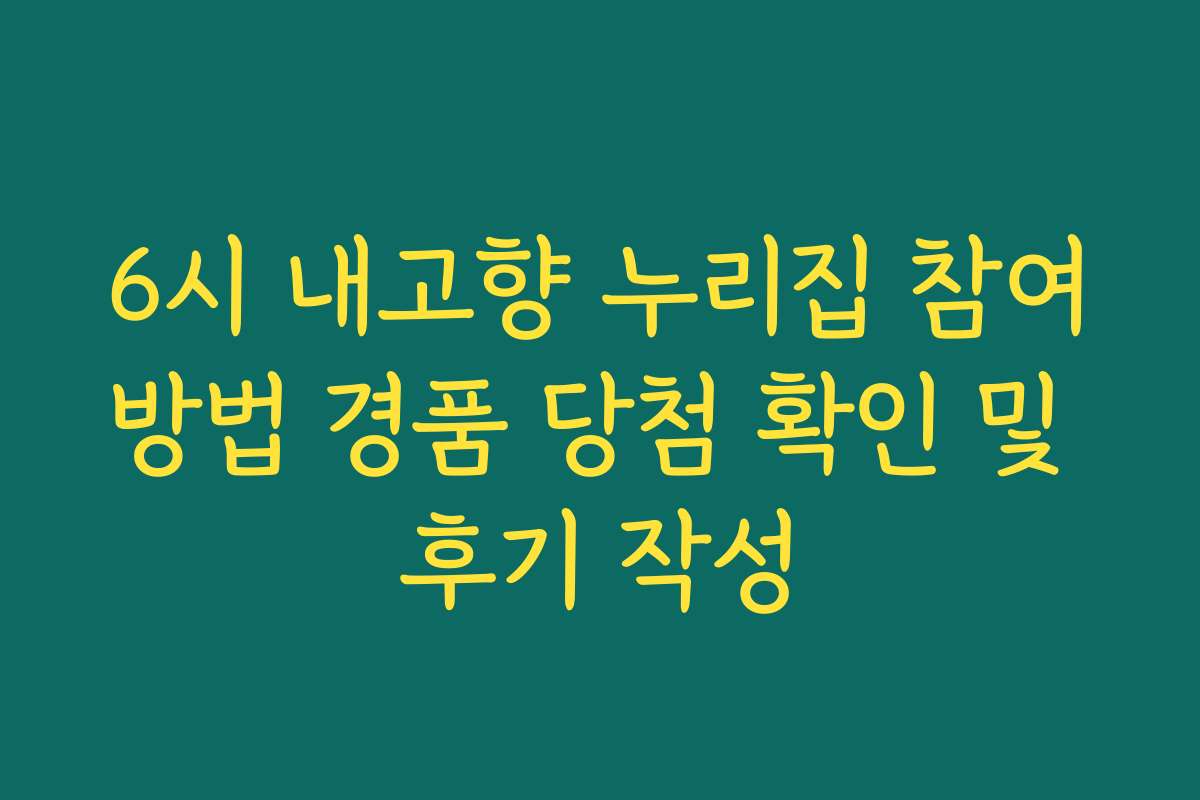 6시 내고향 누리집 참여방법 경품 당첨 확인 및 후기 작성