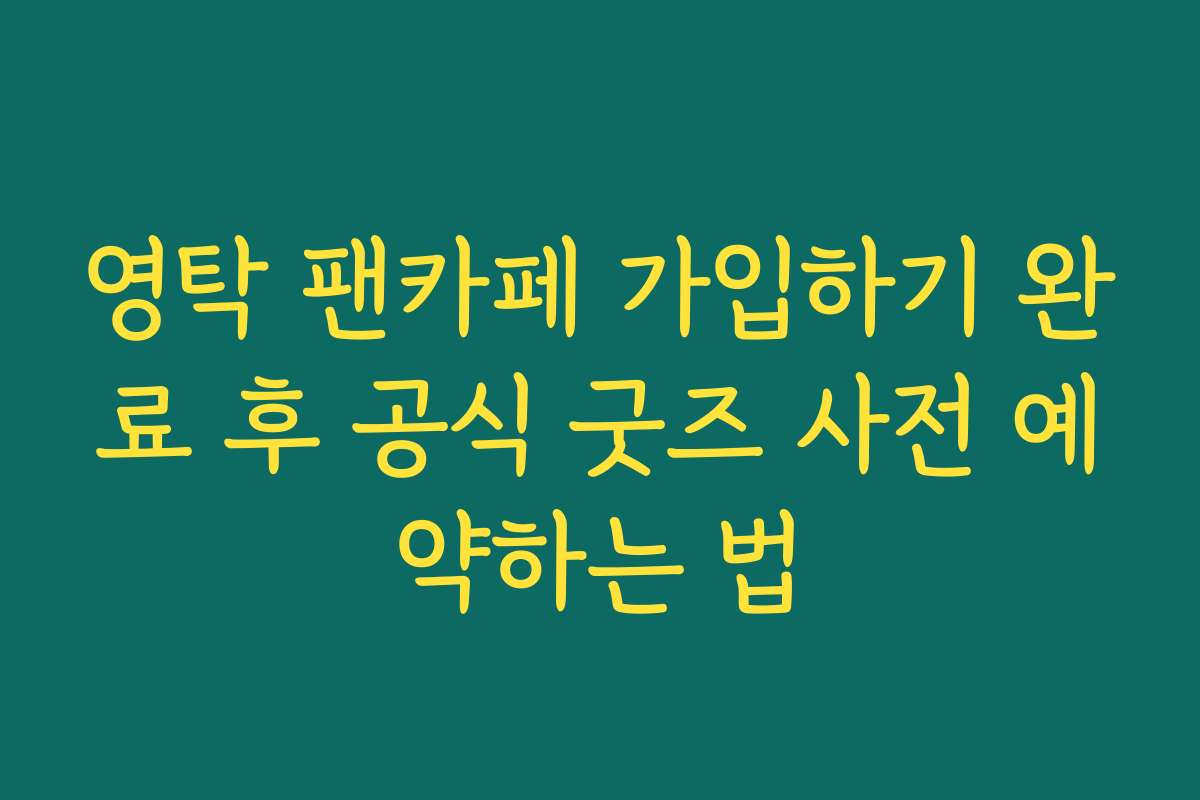 영탁 팬카페 가입하기 완료 후 공식 굿즈 사전 예약하는 법