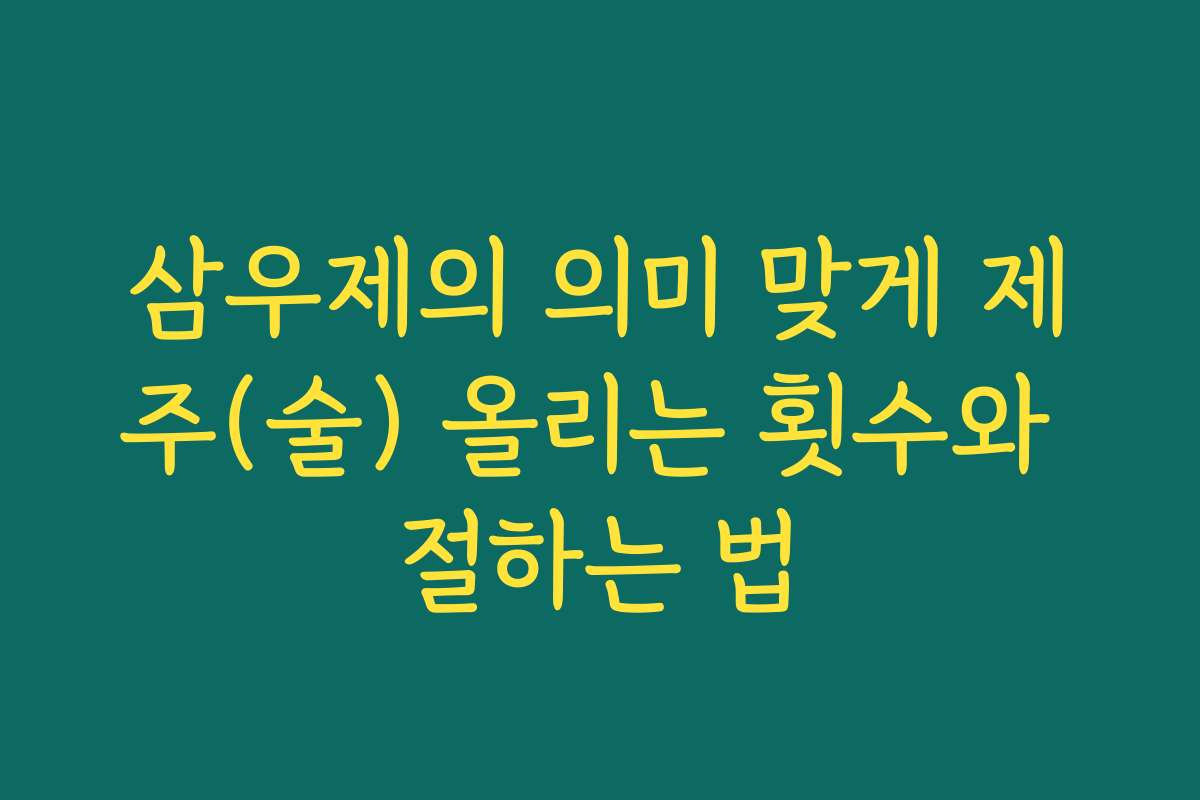 삼우제의 의미 맞게 제주(술) 올리는 횟수와 절하는 법