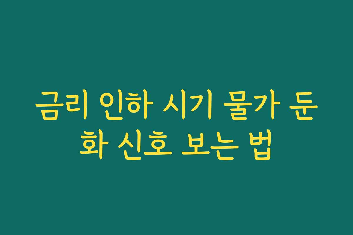 금리 인하 시기 물가 둔화 신호 보는 법
