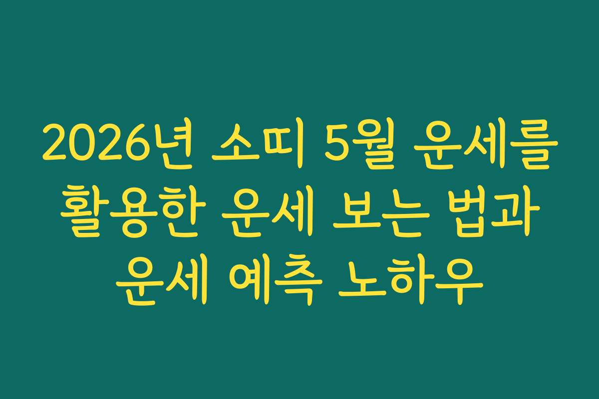 2026년 소띠 5월 운세를 활용한 운세 보는 법과 운세 예측 노하우