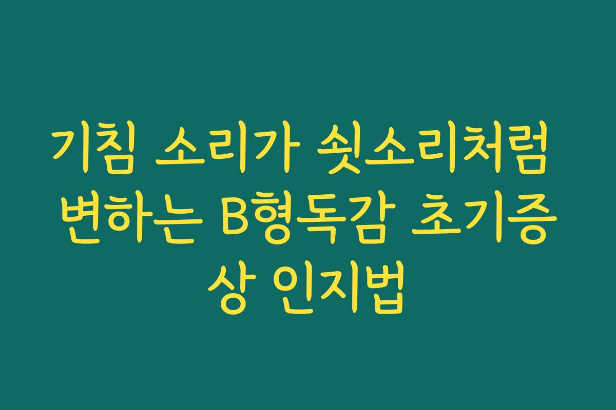 기침 소리가 쇳소리처럼 변하는 B형독감 초기증상 인지법