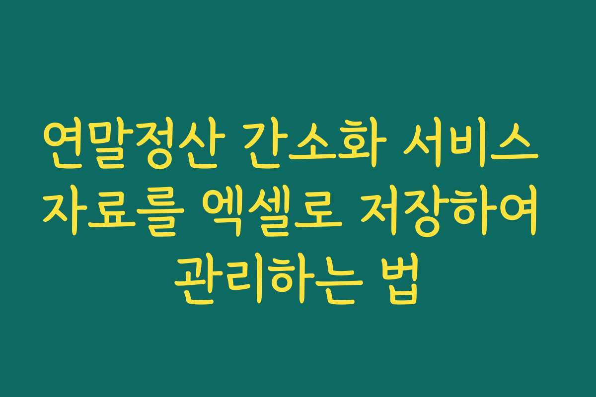 연말정산 간소화 서비스 자료를 엑셀로 저장하여 관리하는 법