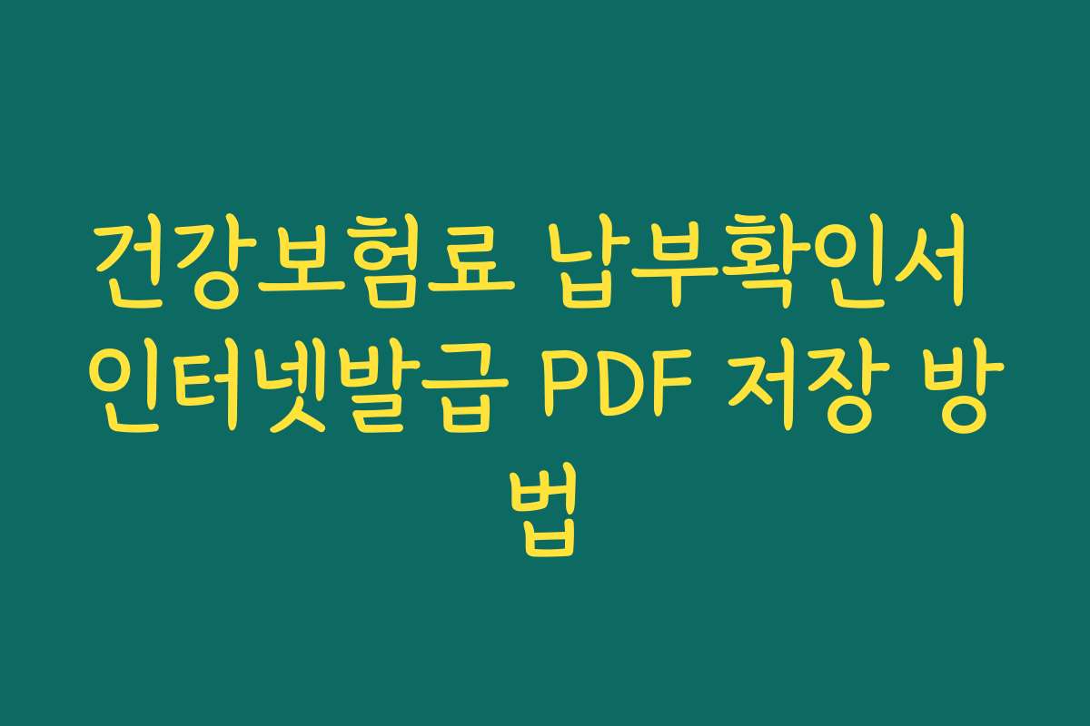 건강보험료 납부확인서 인터넷발급 PDF 저장 방법