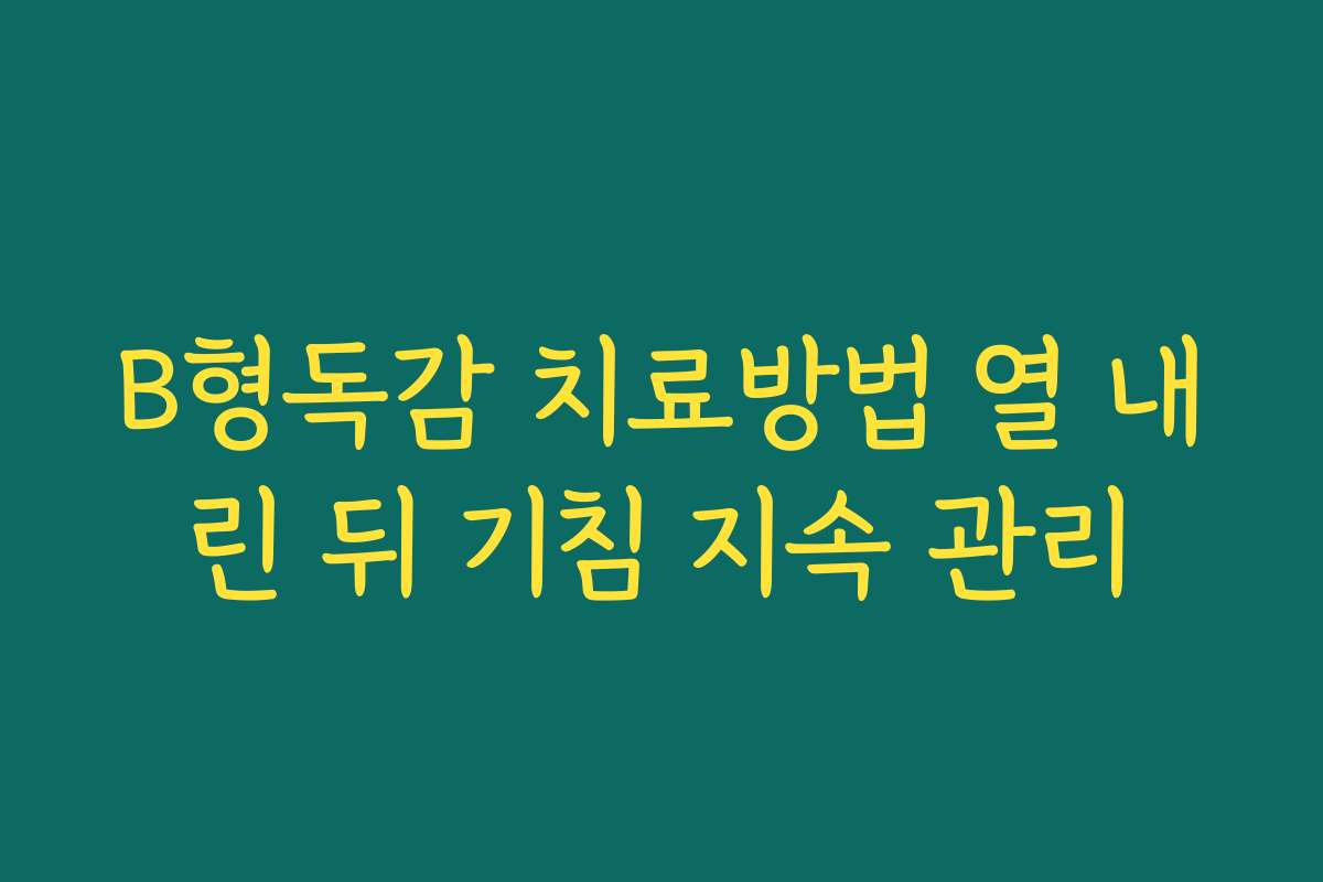 B형독감 치료방법 열 내린 뒤 기침 지속 관리