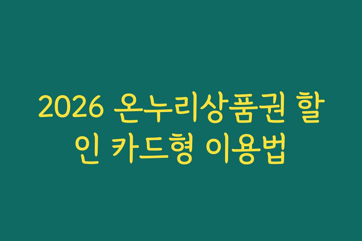 2026 온누리상품권 할인 카드형 이용법