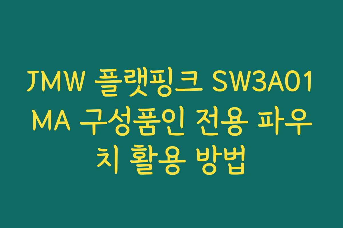 JMW 플랫핑크 SW3A01MA 구성품인 전용 파우치 활용 방법