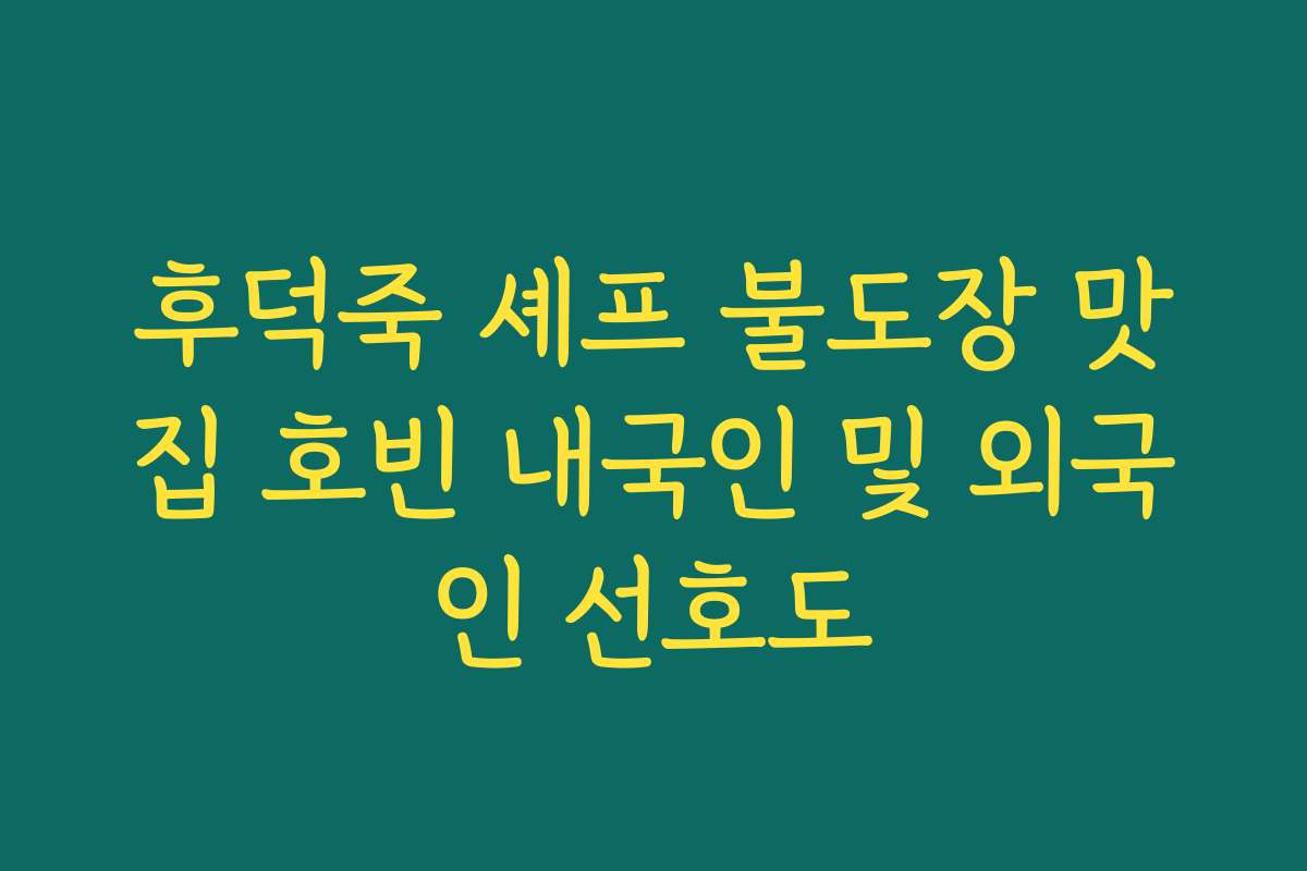 후덕죽 셰프 불도장 맛집 호빈 내국인 및 외국인 선호도