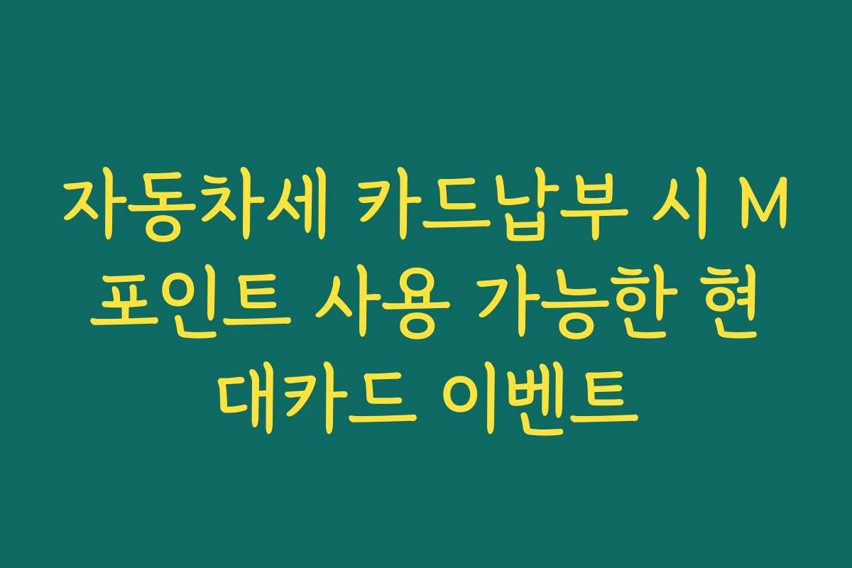 자동차세 카드납부 시 M포인트 사용 가능한 현대카드 이벤트
