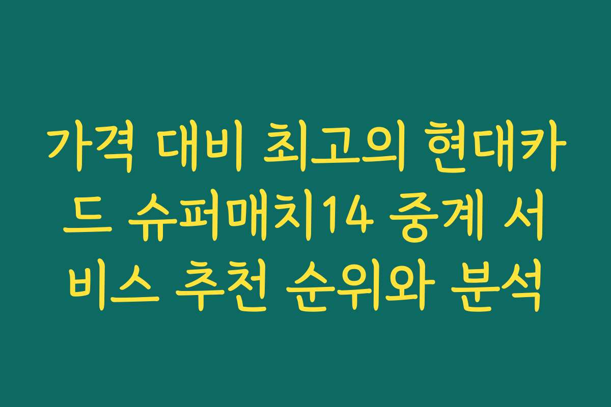 가격 대비 최고의 현대카드 슈퍼매치14 중계 서비스 추천 순위와 분석