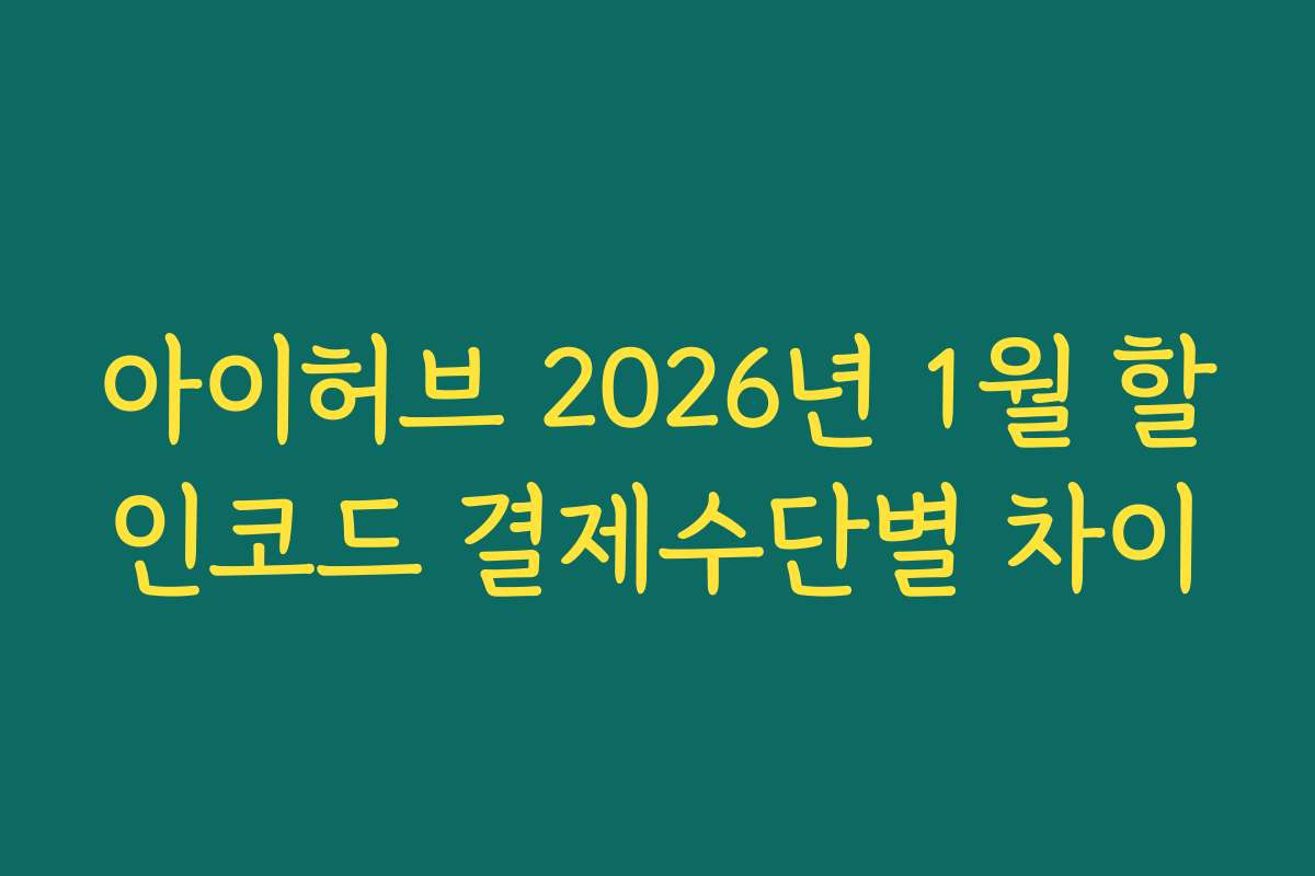 아이허브 2026년 1월 할인코드 결제수단별 차이