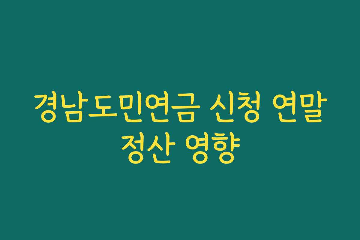 경남도민연금 신청 연말정산 영향