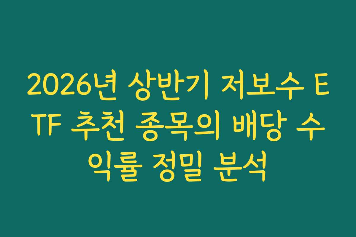 2026년 상반기 저보수 ETF 추천 종목의 배당 수익률 정밀 분석