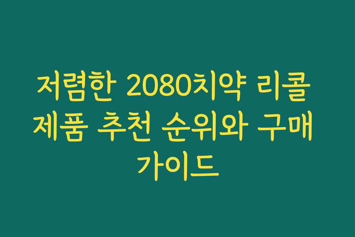 저렴한 2080치약 리콜 제품 추천 순위와 구매 가이드