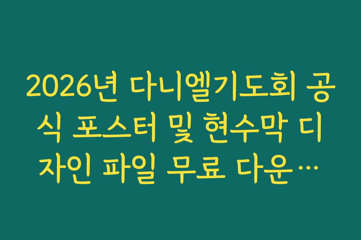 2026년 다니엘기도회 공식 포스터 및 현수막 디자인 파일 무료 다운로드 안내