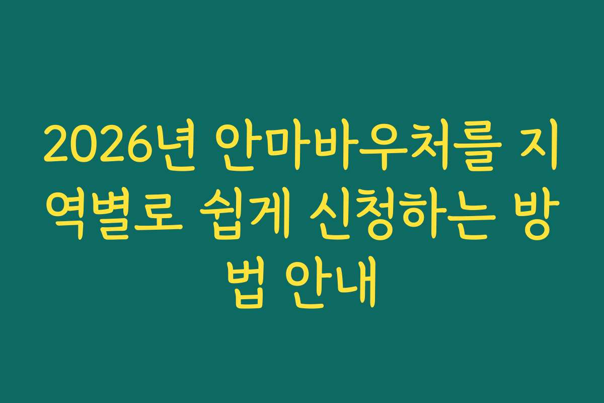 2026년 안마바우처를 지역별로 쉽게 신청하는 방법 안내