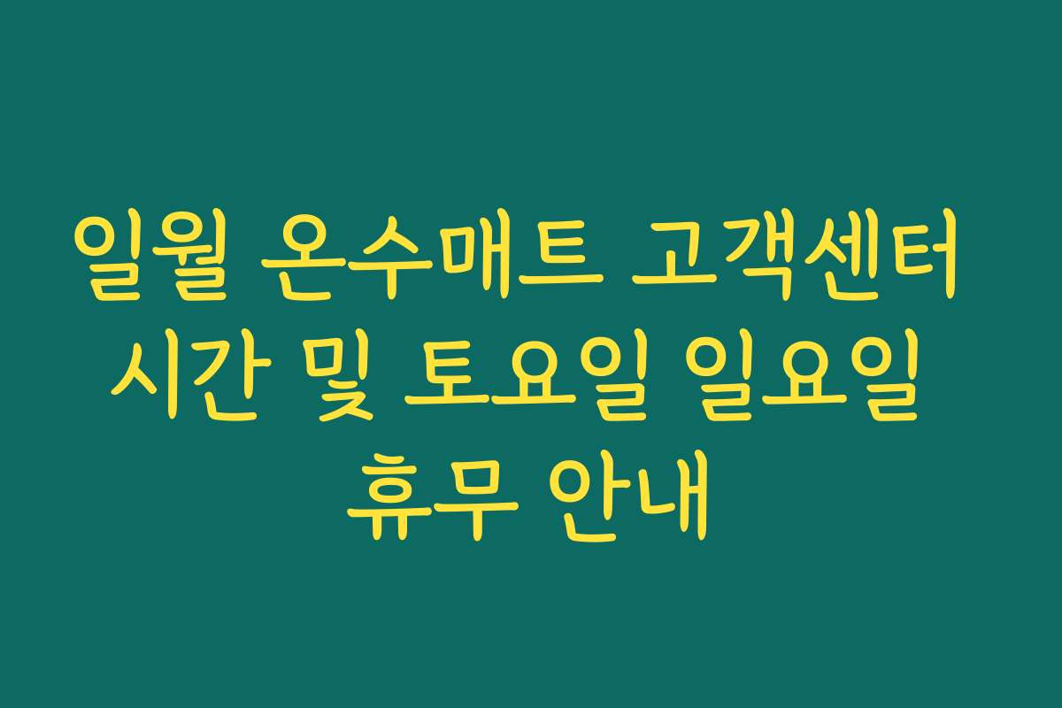일월 온수매트 고객센터 시간 및 토요일 일요일 휴무 안내