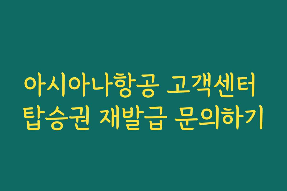 아시아나항공 고객센터 탑승권 재발급 문의하기