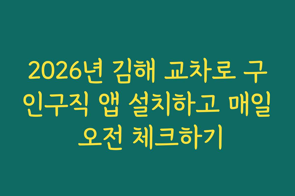 2026년 김해 교차로 구인구직 앱 설치하고 매일 오전 체크하기