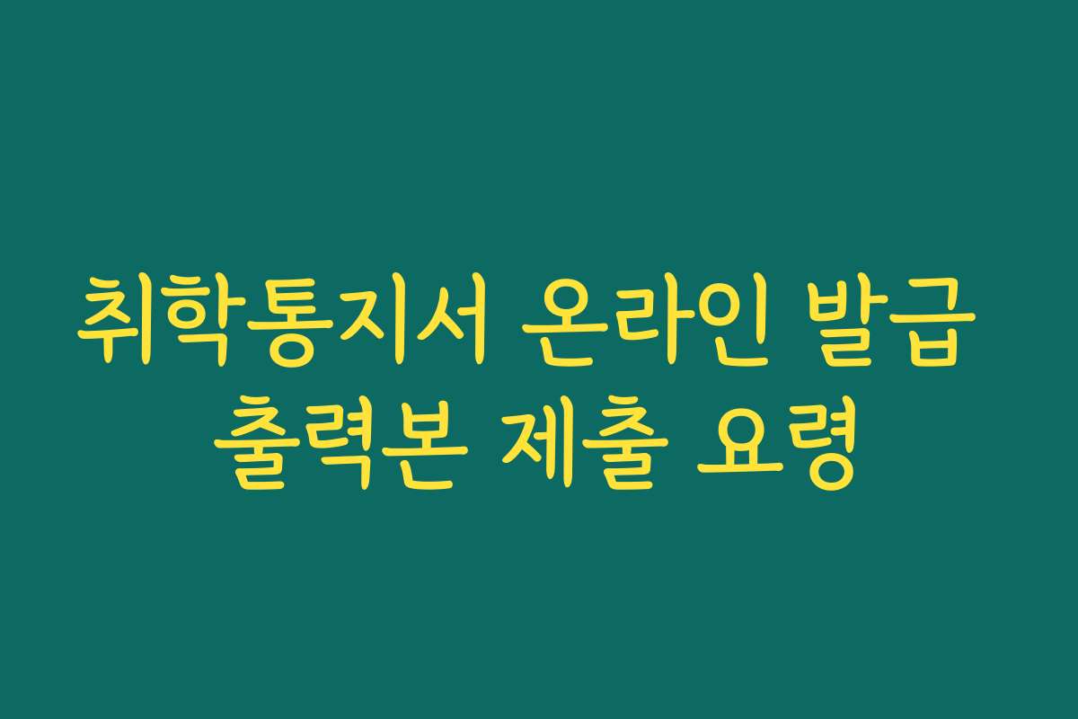 취학통지서 온라인 발급 출력본 제출 요령