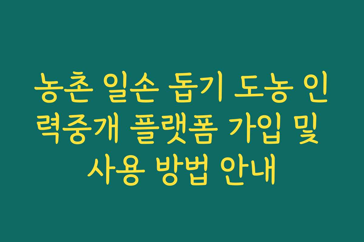 농촌 일손 돕기 도농 인력중개 플랫폼 가입 및 사용 방법 안내