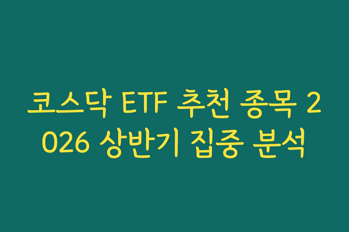 코스닥 ETF 추천 종목 2026 상반기 집중 분석