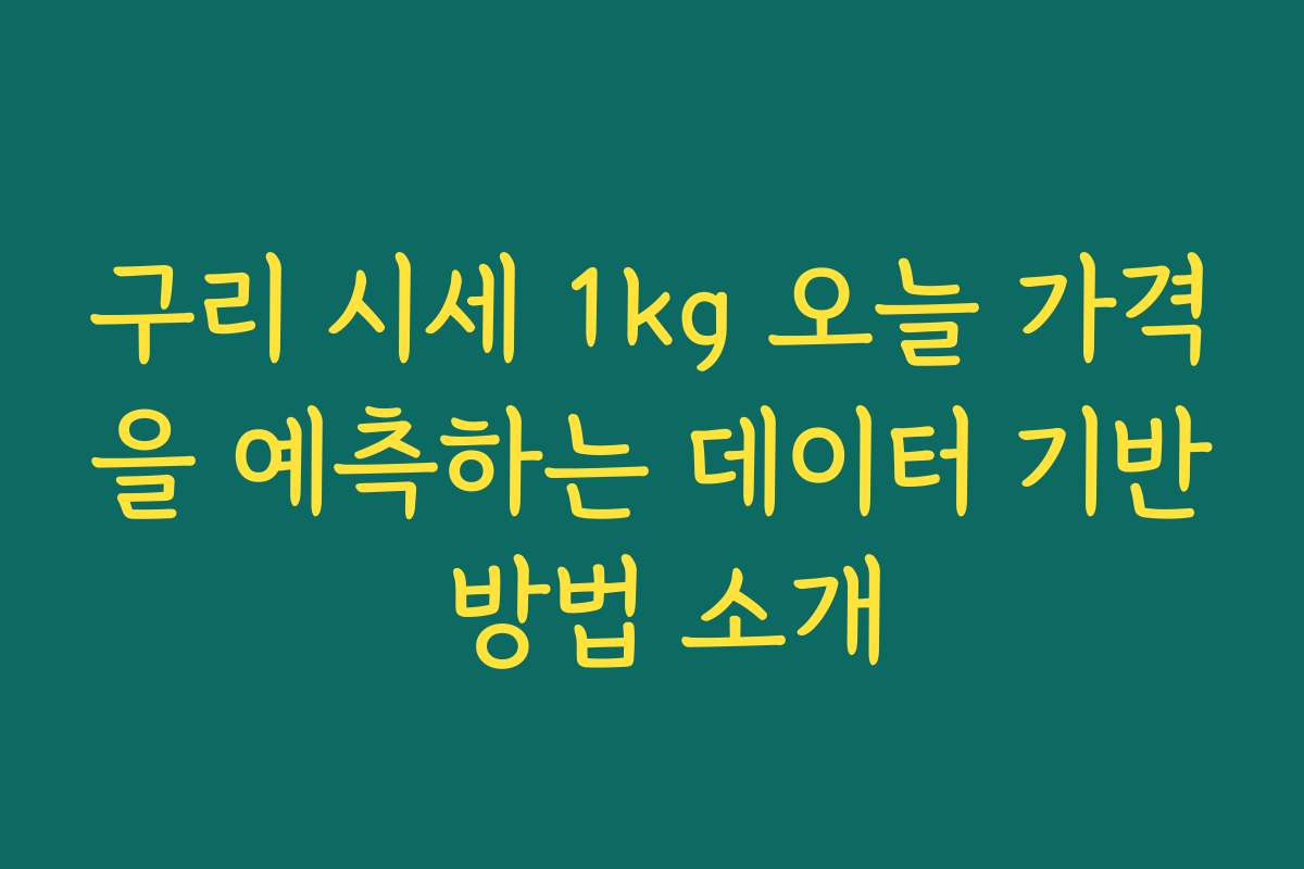 구리 시세 1kg 오늘 가격을 예측하는 데이터 기반 방법 소개