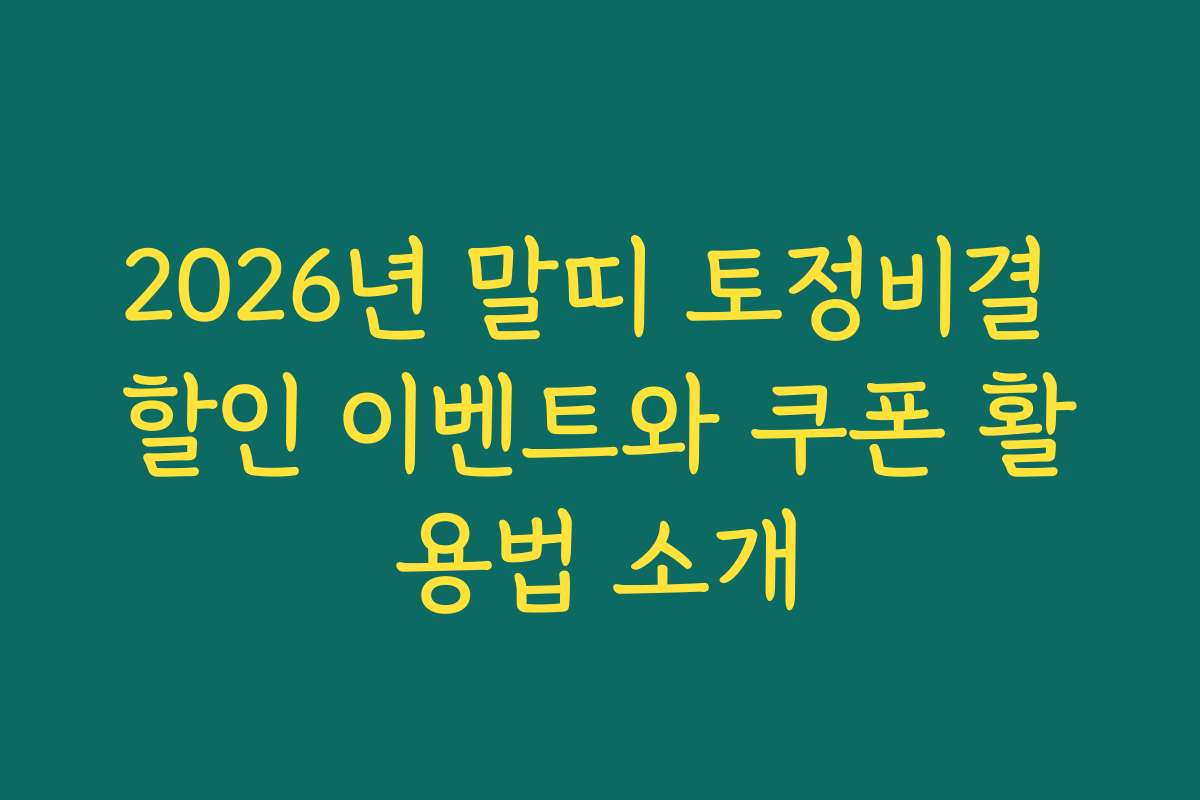 2026년 말띠 토정비결 할인 이벤트와 쿠폰 활용법 소개