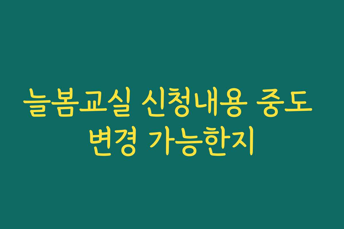 늘봄교실 신청내용 중도 변경 가능한지