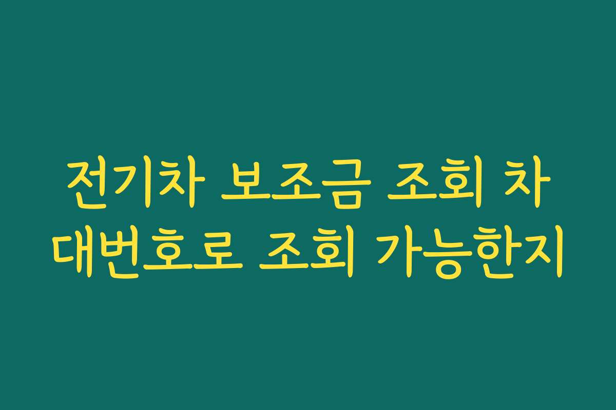 전기차 보조금 조회 차대번호로 조회 가능한지