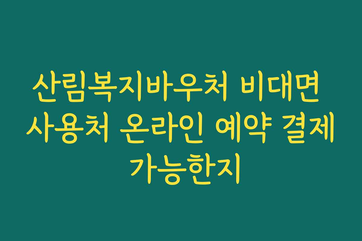 산림복지바우처 비대면 사용처 온라인 예약 결제 가능한지