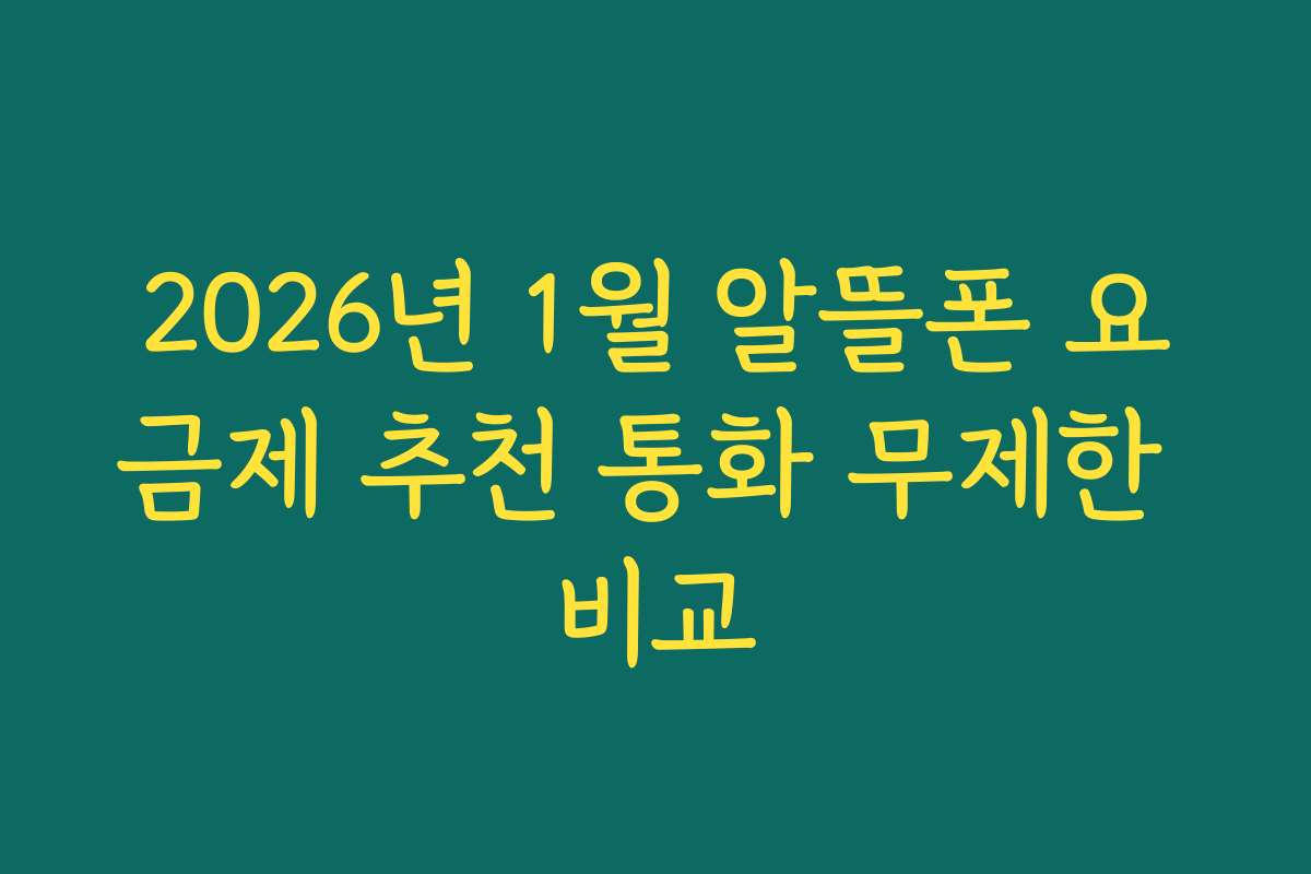 2026년 1월 알뜰폰 요금제 추천 통화 무제한 비교