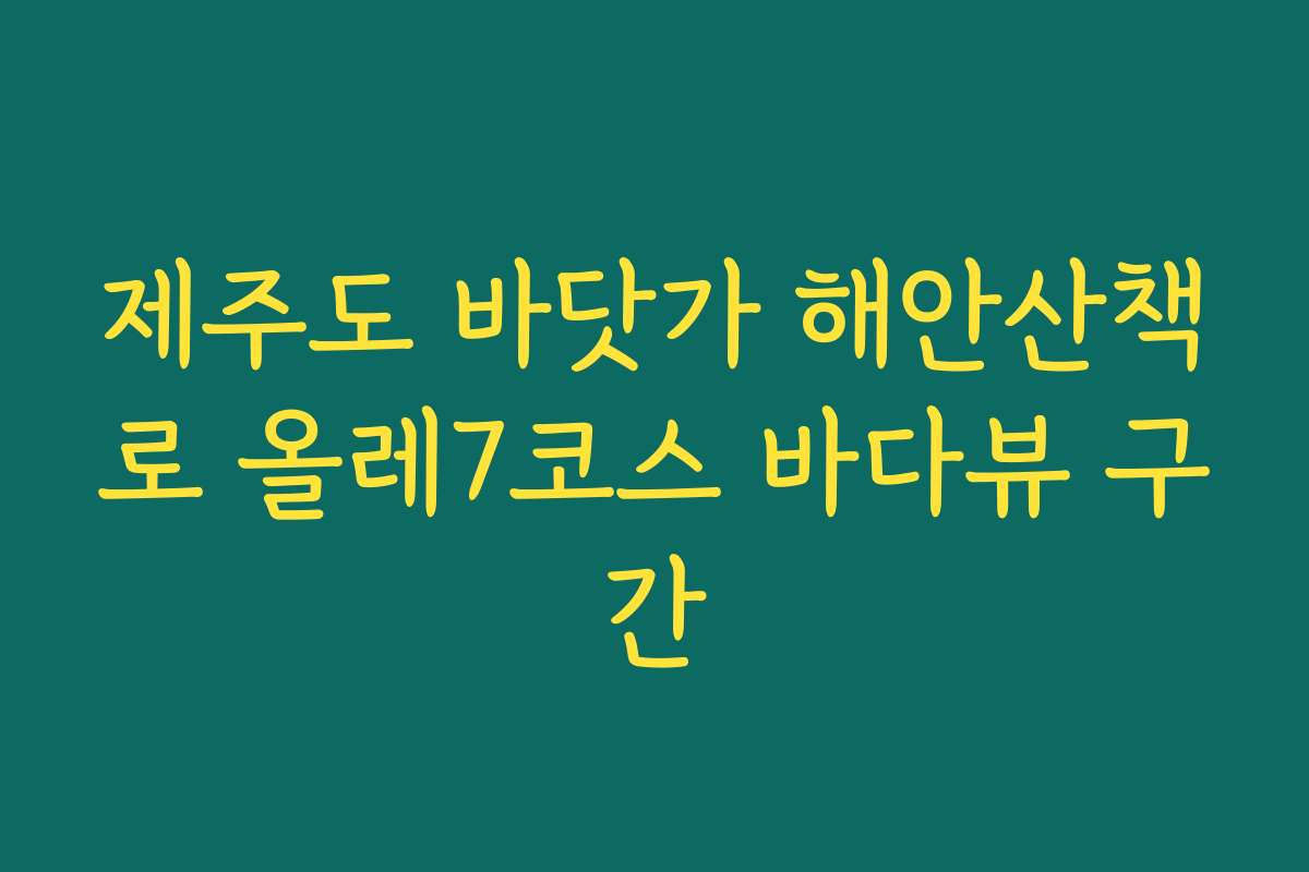 제주도 바닷가 해안산책로 올레7코스 바다뷰 구간