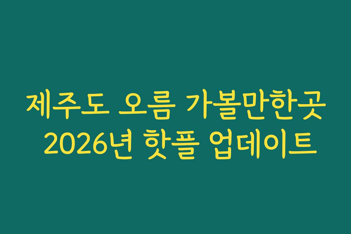 제주도 오름 가볼만한곳 2026년 핫플 업데이트