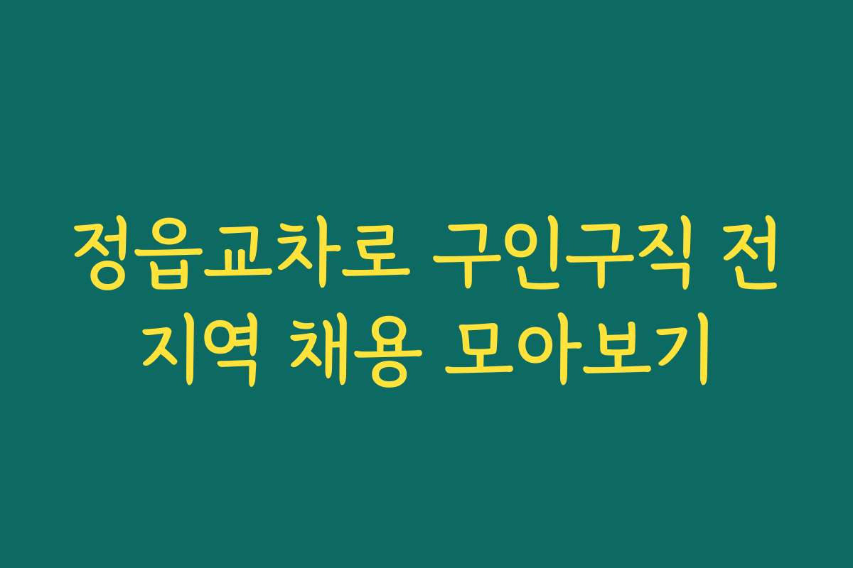 정읍교차로 구인구직 전지역 채용 모아보기