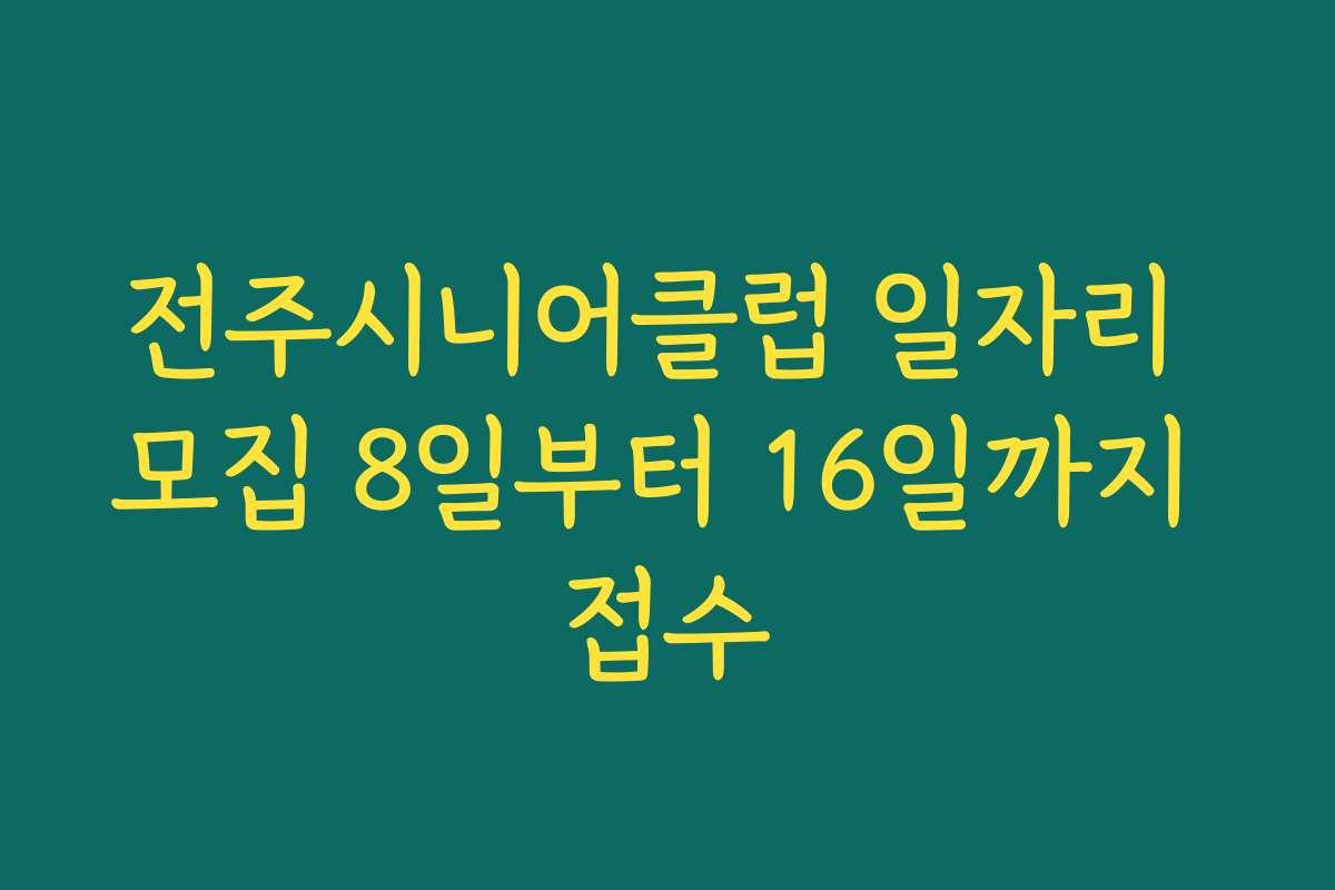 전주시니어클럽 일자리 모집 8일부터 16일까지 접수