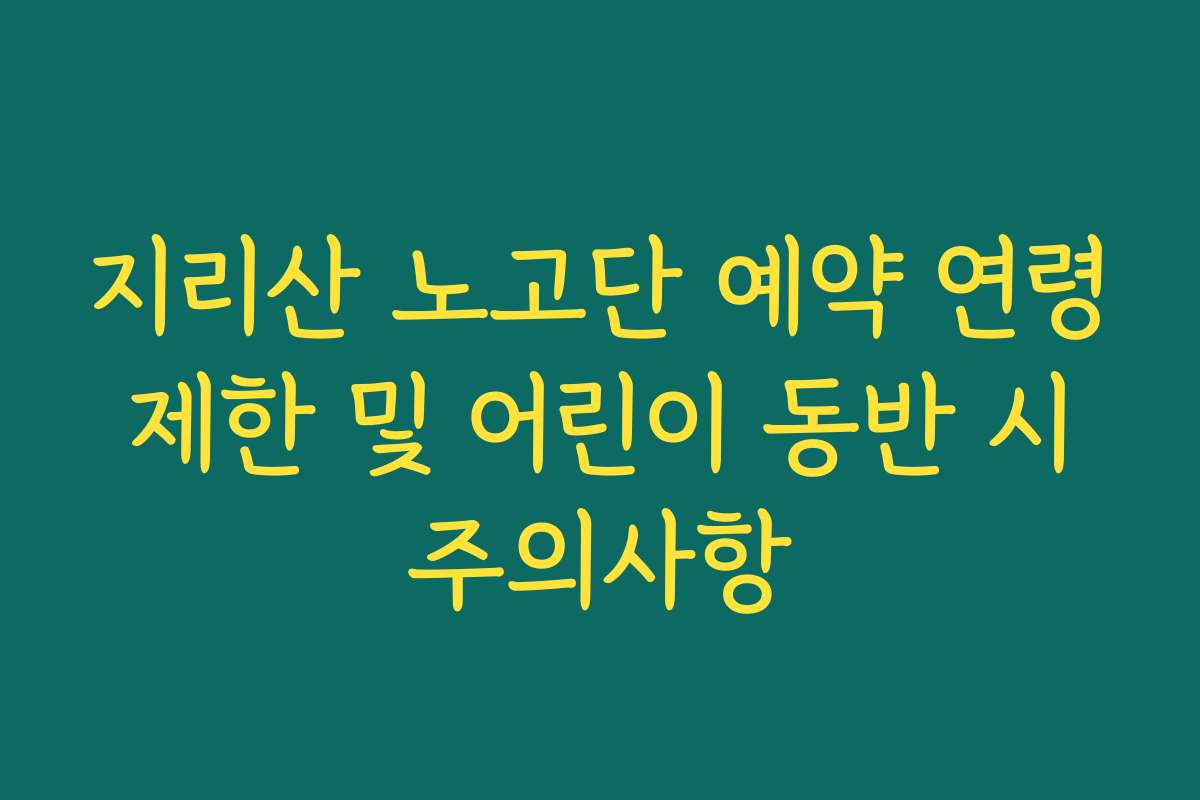 지리산 노고단 예약 연령 제한 및 어린이 동반 시 주의사항