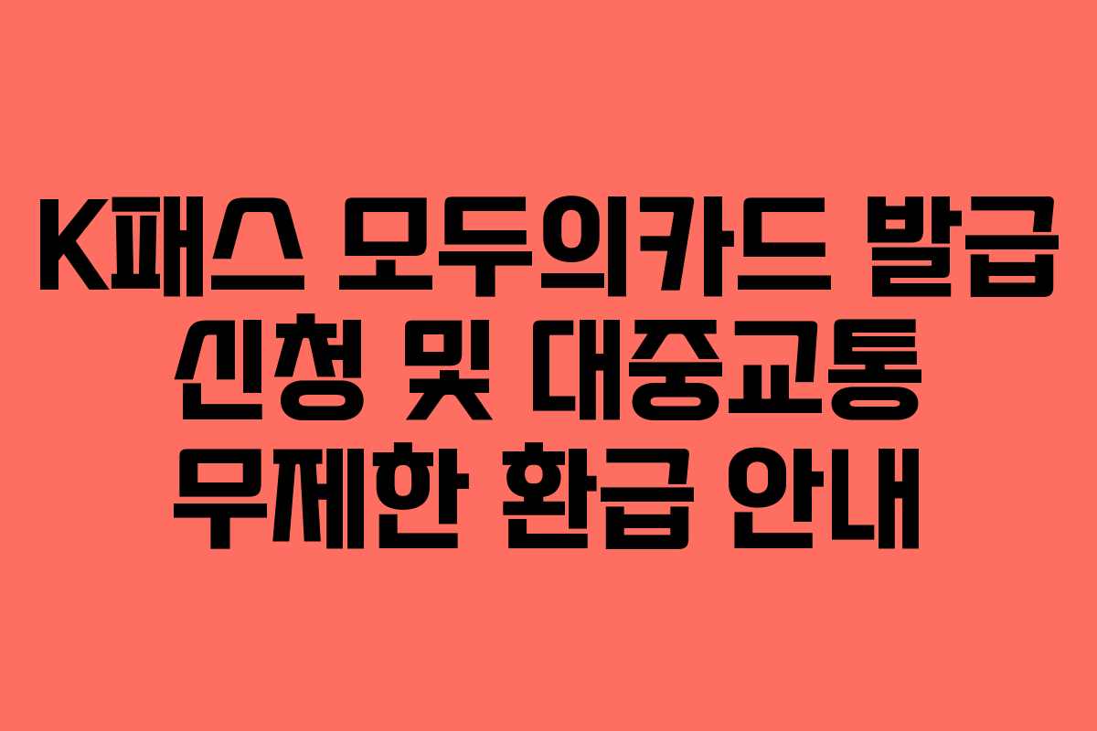 K패스 모두의카드 발급 신청 및 대중교통 무제한 환급 안내