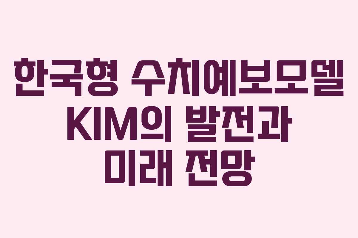 한국형 수치예보모델 KIM의 발전과 미래 전망